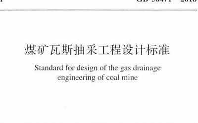 GB50471-2008 煤矿瓦斯抽采工程设计规范.pdf